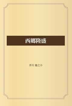 西郷隆盛 | 芥川 龍之介 |本 | 通販 | Amazon